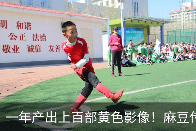 一年产出上百部黄色影像！麻豆传媒毁掉了多少女人？警方一举捣毁