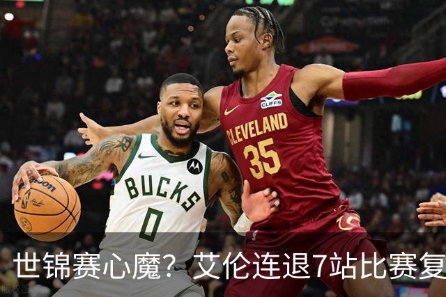 世锦赛心魔？艾伦连退7站比赛复出：2-4一轮游，多次进攻黑球失误