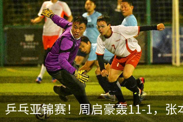 乒乓亚锦赛！周启豪轰11-1，张本智和剃光头，国乒新星大获全胜
