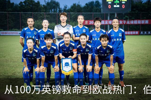 从100万英镑救命到欧战热门：伯恩茅斯要赢偶像米兰