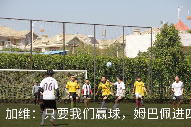 加维：只要我们赢球，姆巴佩进四五球也行；亚马尔是当今最佳
