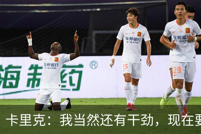 卡里克：我当然还有干劲，现在要专注比赛和凝聚全队