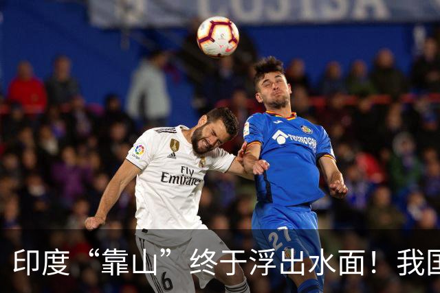 印度“靠山”终于浮出水面！我国被骗了几十年？曾与我们交好多年
