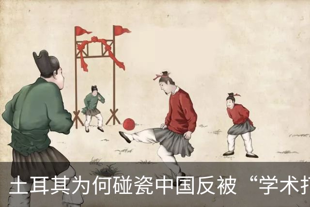 土耳其为何碰瓷中国反被“学术打脸”？