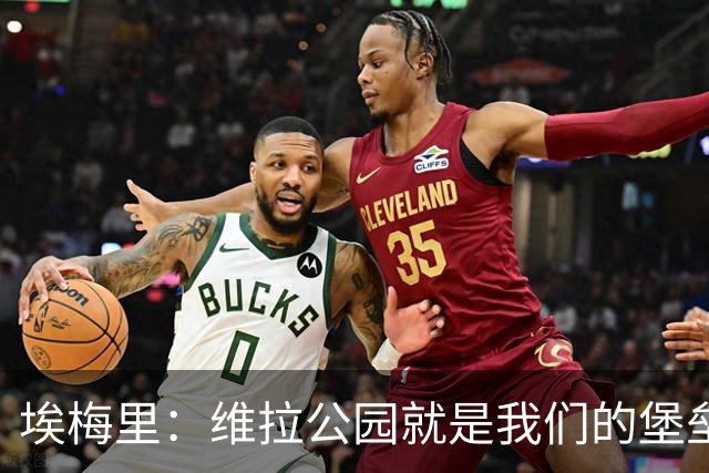 埃梅里：维拉公园就是我们的堡垒，球迷给了我们巨大能量