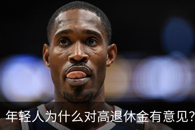 年轻人为什么对高退休金有意见？透过代际对立看背后的公平账