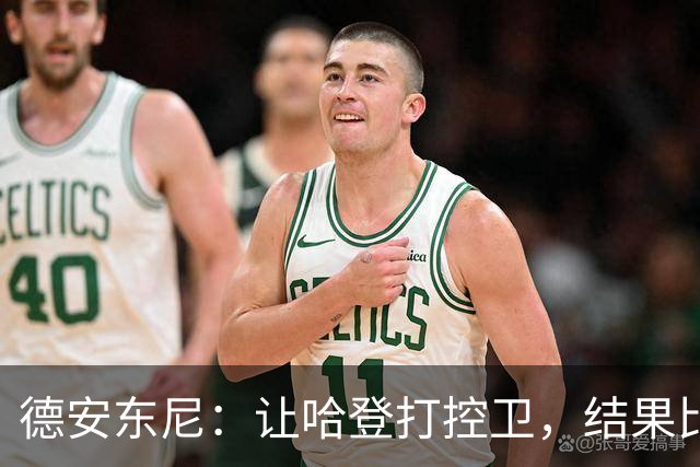 德安东尼：让哈登打控卫，结果比我预想的还猛
