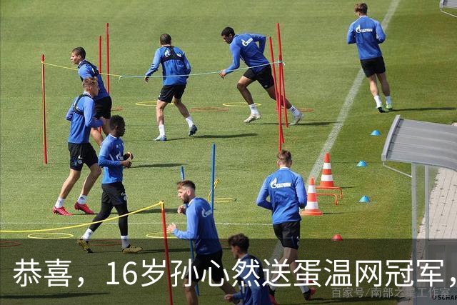 恭喜，16岁孙心然送蛋温网冠军，拿下小组两连胜，出线在望！
