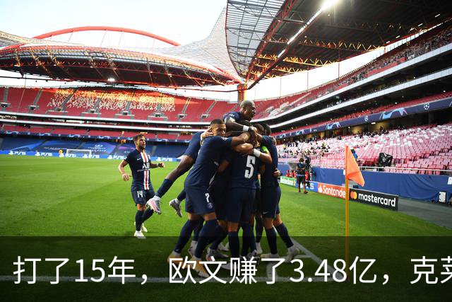 打了15年，欧文赚了3.48亿，克莱2.99亿，同届伦纳德巴特勒呢