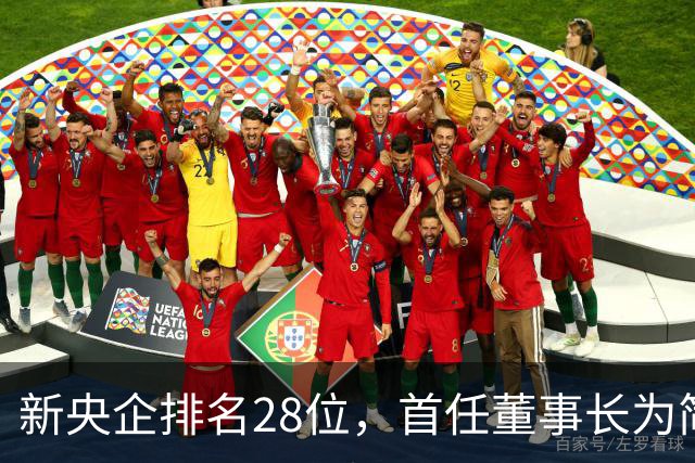 新央企排名28位，首任董事长为简勤，总经理为陈荣辉！