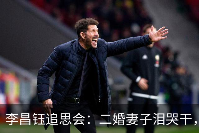 李昌钰追思会：二婚妻子泪哭干，市民送百米花圈，儿子女儿未出现