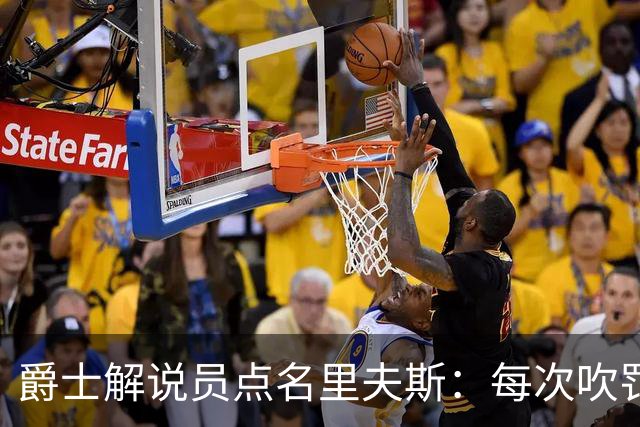 爵士解说员点名里夫斯：每次吹罚都要抱怨