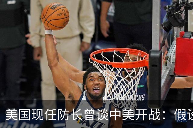 美国现任防长曾谈中美开战：假设航母打击中国，20分钟后1艘不剩