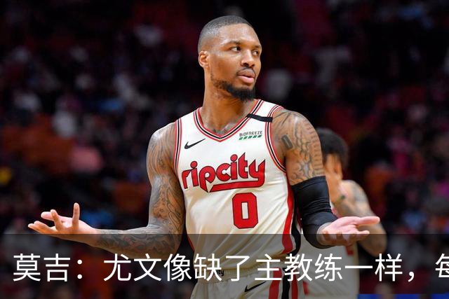 莫吉：尤文像缺了主教练一样，每个人都在打着自己的小算盘
