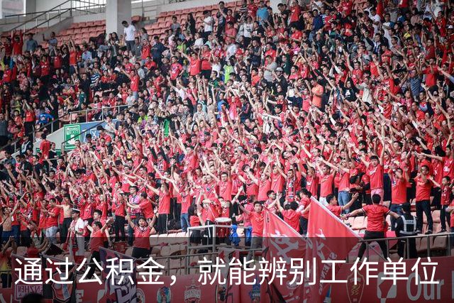 通过公积金，就能辨别工作单位