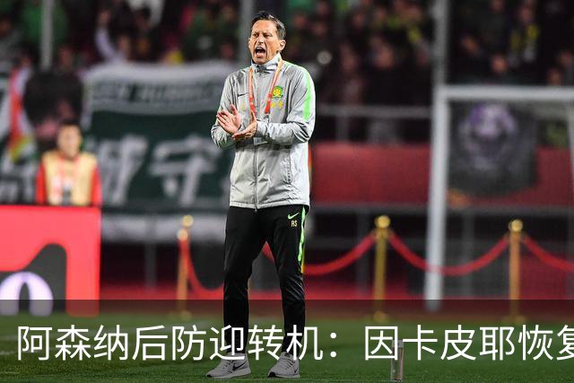 阿森纳后防迎转机：因卡皮耶恢复合练，萨卡伤情仍待确认