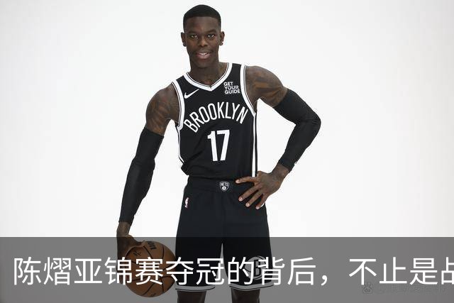 陈熠亚锦赛夺冠的背后，不止是战胜了张本美和，而是赛后的回应！