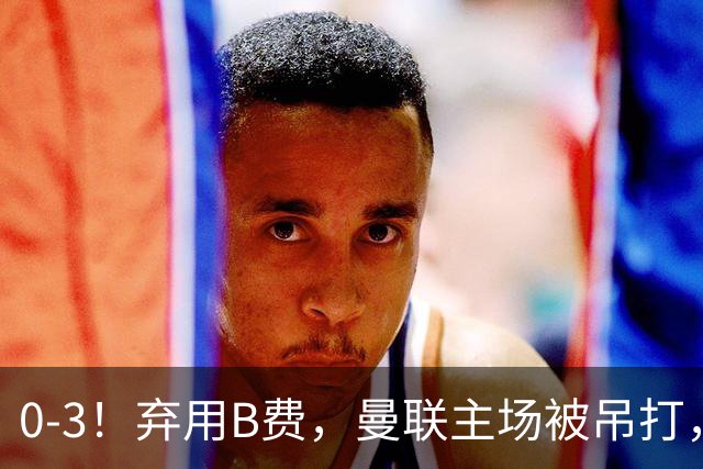 0-3！弃用B费，曼联主场被吊打，8场不胜俯冲降级区，卡里克下课成定局