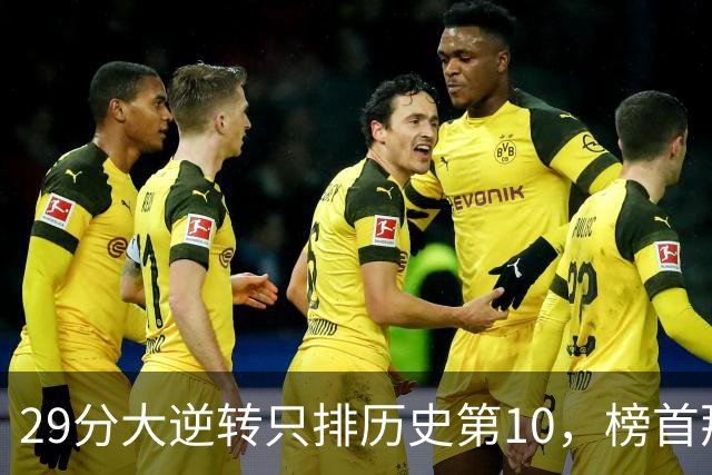 29分大逆转只排历史第10，榜首那场翻了36分