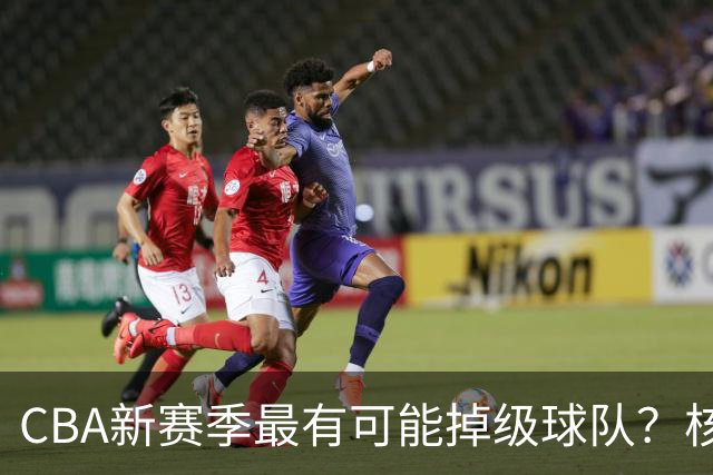 CBA新赛季最有可能掉级球队？核心小外援持续缺席吃下大亏
